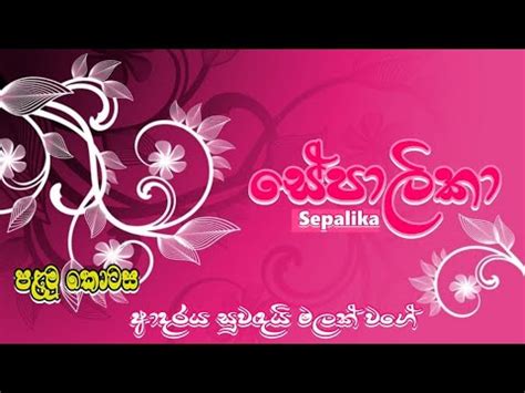 Sepalika (සේපාලිකා) Episode 01 .